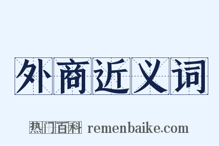 外商近义词是什么意思的图片